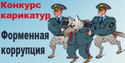 "Форменная коррупция"
