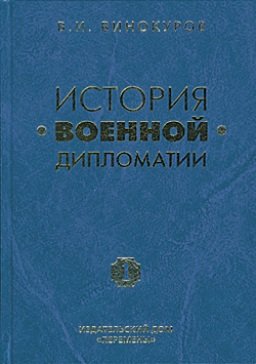 Три века военно-дипломатической службы