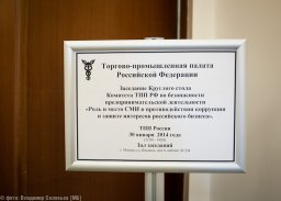 В ТПП России обсудили роль и место СМИ