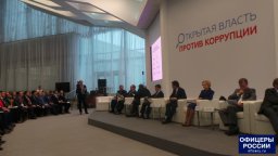 Форум «Открытая власть против коррупции»