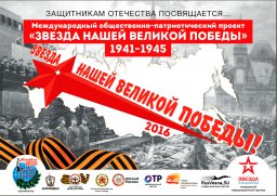 Проект «ЗВЕЗДА нашей Великой Победы»!