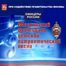 В Москве прошел фестиваль детской патриотической песни