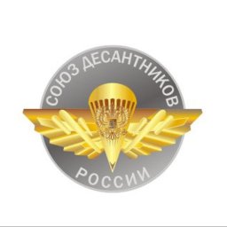 10 лет Союзу десантников России