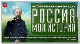 Проект "Россия - Моя История" открыт на ВДНХ