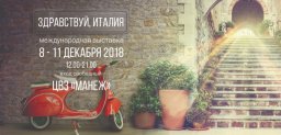 Международная выставка "Здравствуй, Италия"