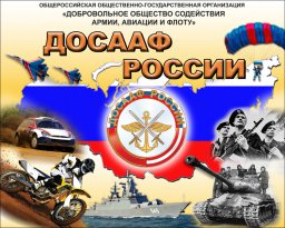 Школьников познакомят с ДОСААФ России