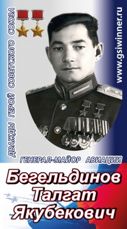 Памяти Героя Советского Союза Т.Бегельдинова   