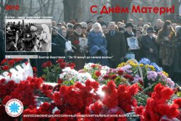 С Днем Матери!