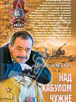 Исповеди шурави