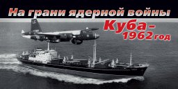 В столице расскажут о Карибском кризисе