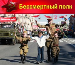 Поддержите акцию "Бессмертный полк"!