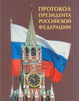 Вышла в свет книга «Протокол Президента РФ»