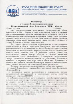 Координационный Совет НСБ Москвы. Вехи
