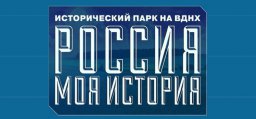 На ВДНХ откроется парк "Россия - моя история"