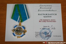 "За верность долгу. Во славу Отечества"