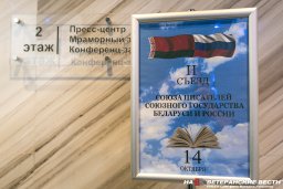 Прошёл 2-й Съезд писателей России и Беларуси