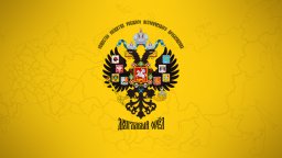 II собрание Общества «Двуглавый Орел»