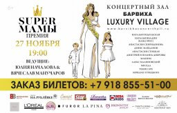 "SUPER МАМЫ 2018" пройдет в Барвихе