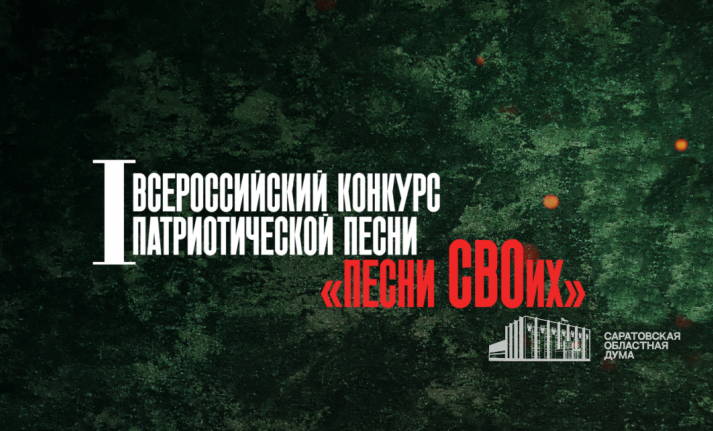 nanbspvserossijskij-konkurs-pesni-svoih-postupajut-zajavki-uchastnikov-specialnoj-voennoj-operacii-a3a5d5f_1.png